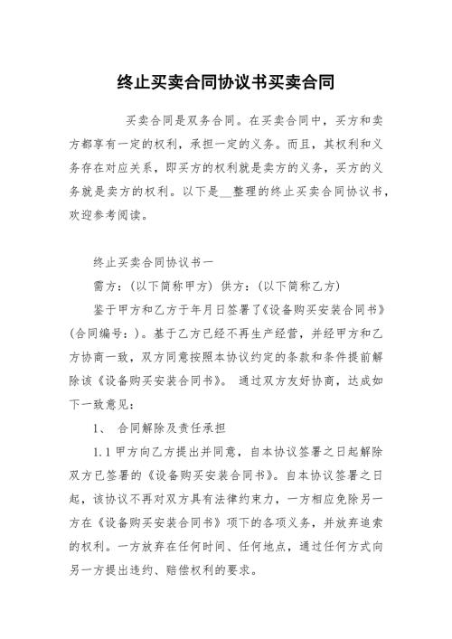 终止买卖合同协议书买卖.docx
