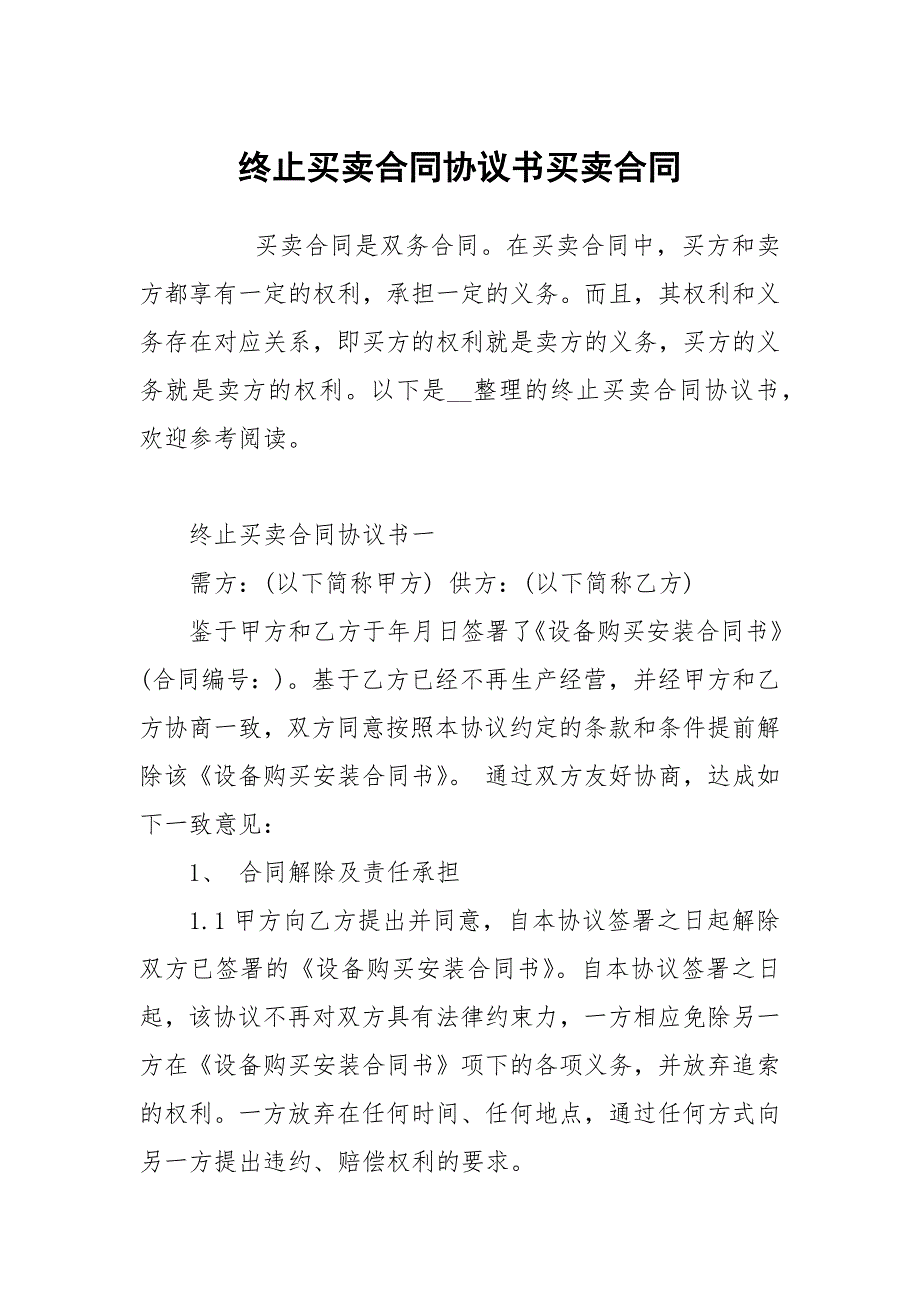 终止买卖合同协议书买卖.docx_第1页