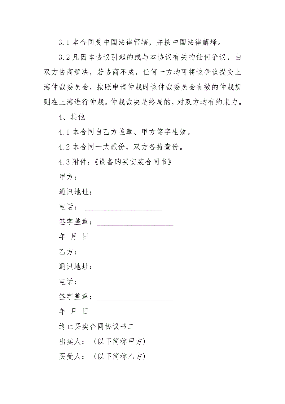终止买卖合同协议书买卖.docx_第3页