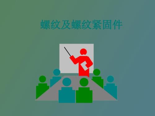螺纹及螺纹紧固.ppt