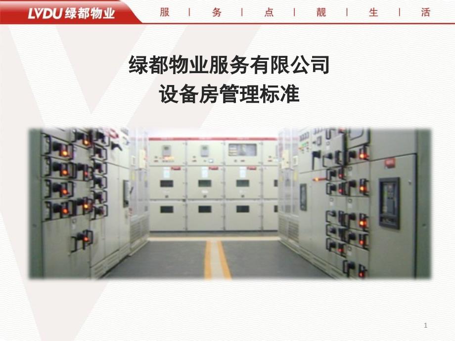 设备房管理标准PPT课件.ppt_第1页