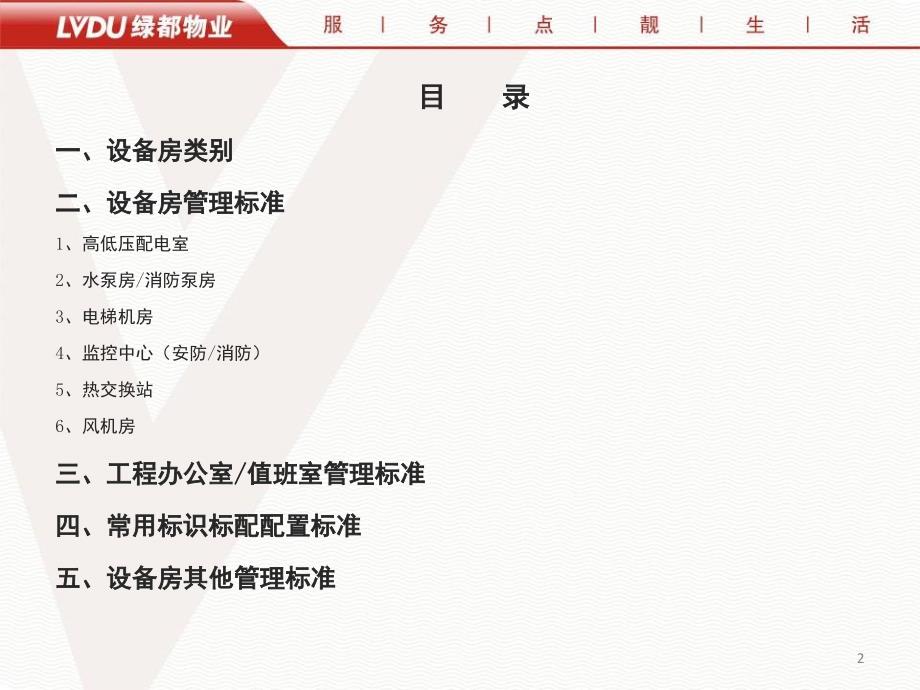 设备房管理标准PPT课件.ppt_第2页