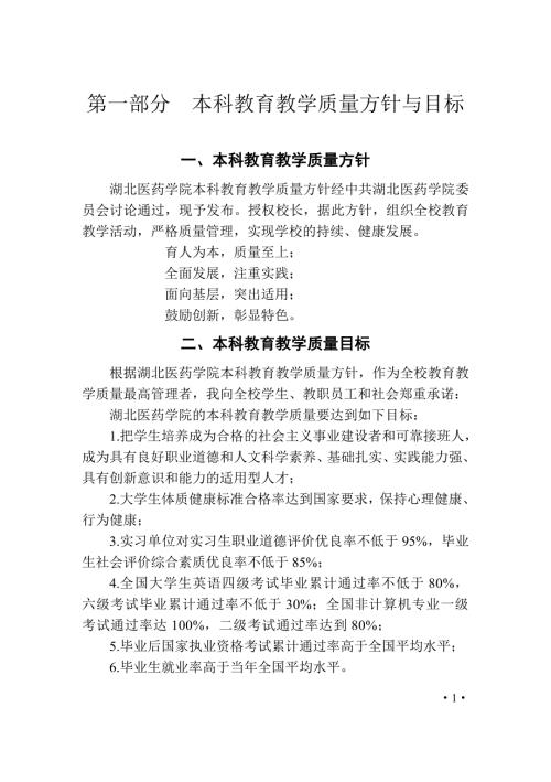 第一部分本科教育教学质量方针与目标.doc
