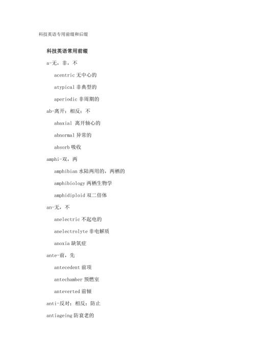 科技英语常见前缀和后缀.doc