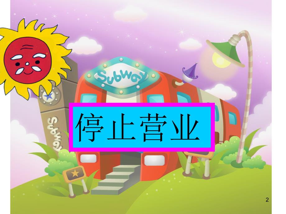 老鸭的店丢了吗PPT优秀课件.ppt_第2页