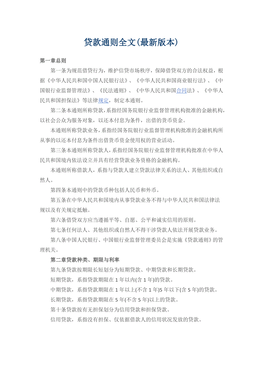 贷款通则全文.docx_第1页