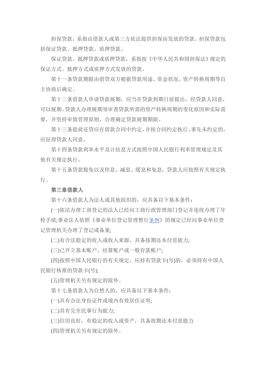 贷款通则全文.docx_第2页