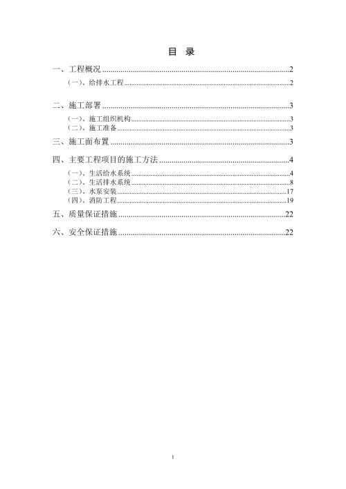 给排水施工方案.doc