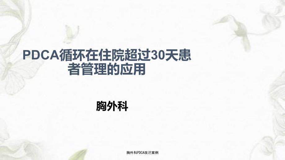 胸外科PDCA改进案例课件.ppt_第1页