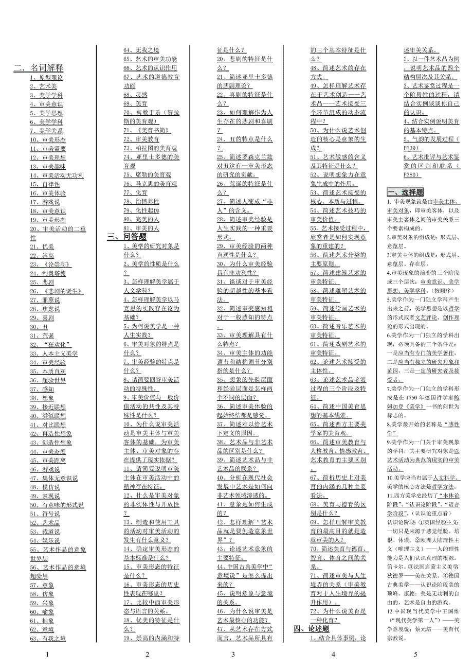 自学考试专题美学名词解释简答论述.doc_第1页