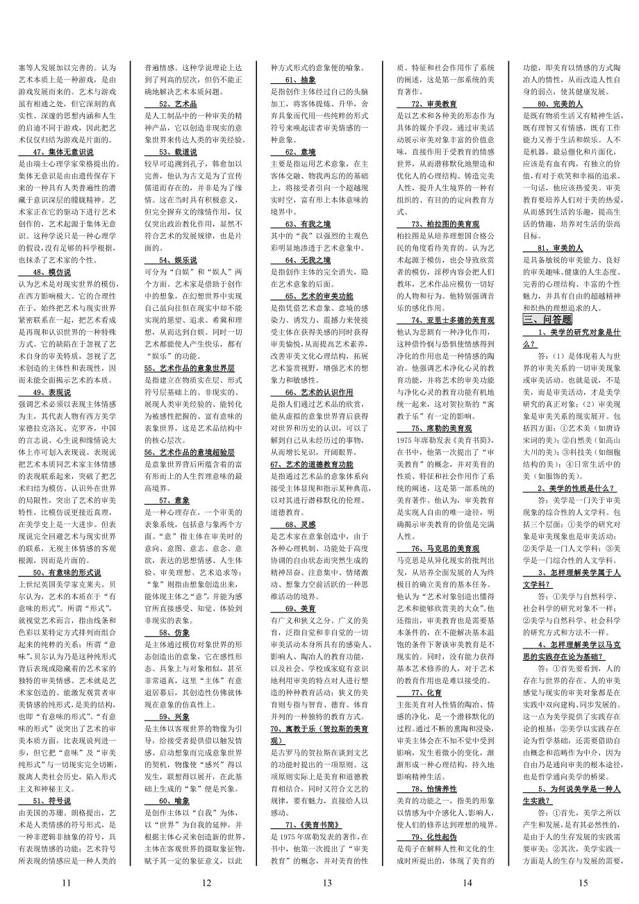 自学考试专题美学名词解释简答论述.doc_第3页