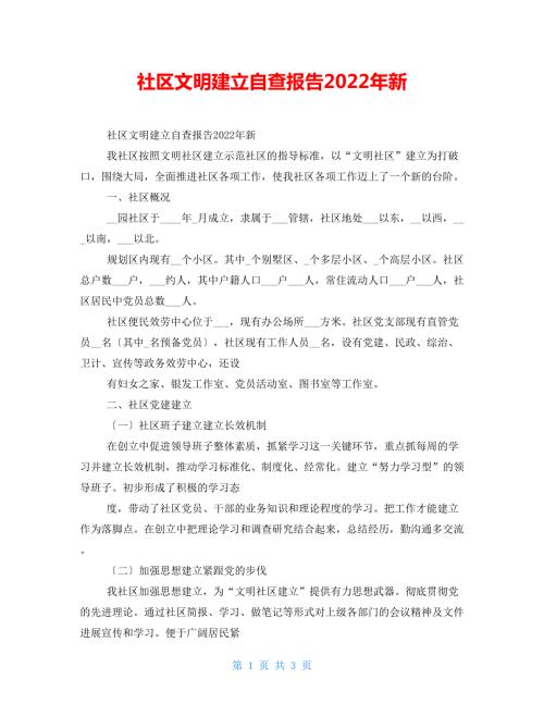 社区文明建设自查报告2022年新.doc
