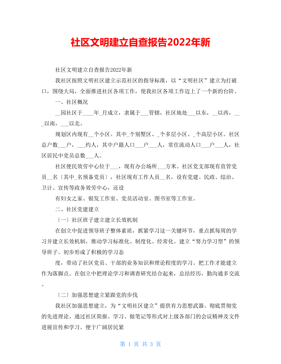 社区文明建设自查报告2022年新.doc_第1页