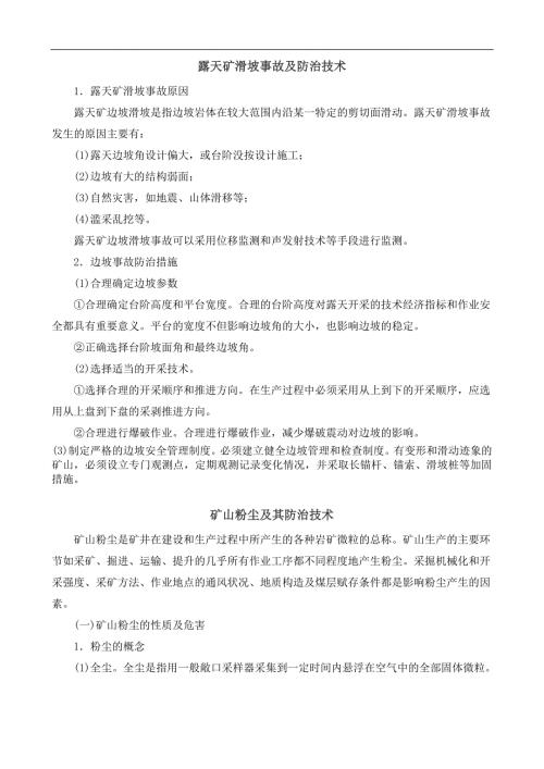 非煤矿山安全防治技术措施.doc