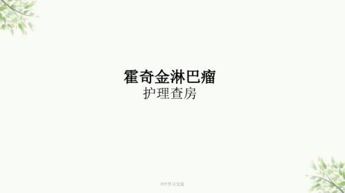 霍奇金淋巴瘤ppt课件.ppt