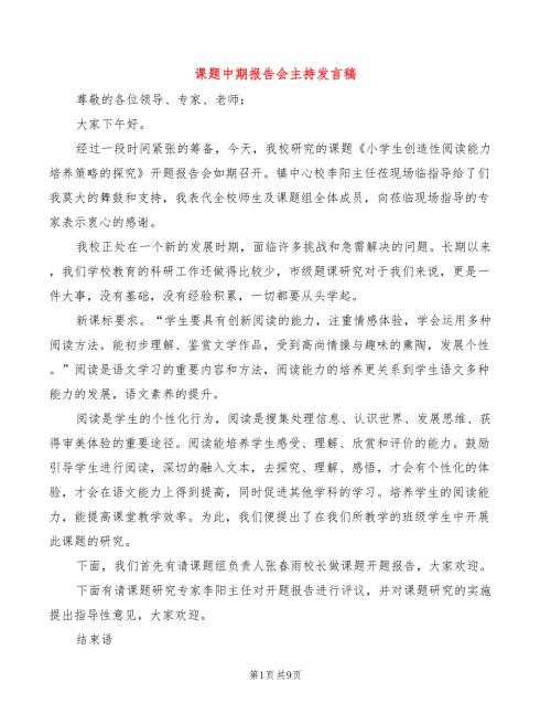 课题中期报告会主持发言稿5篇.doc