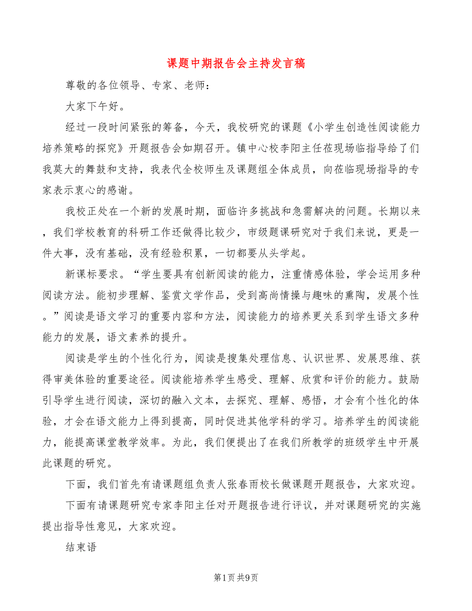 课题中期报告会主持发言稿5篇.doc_第1页