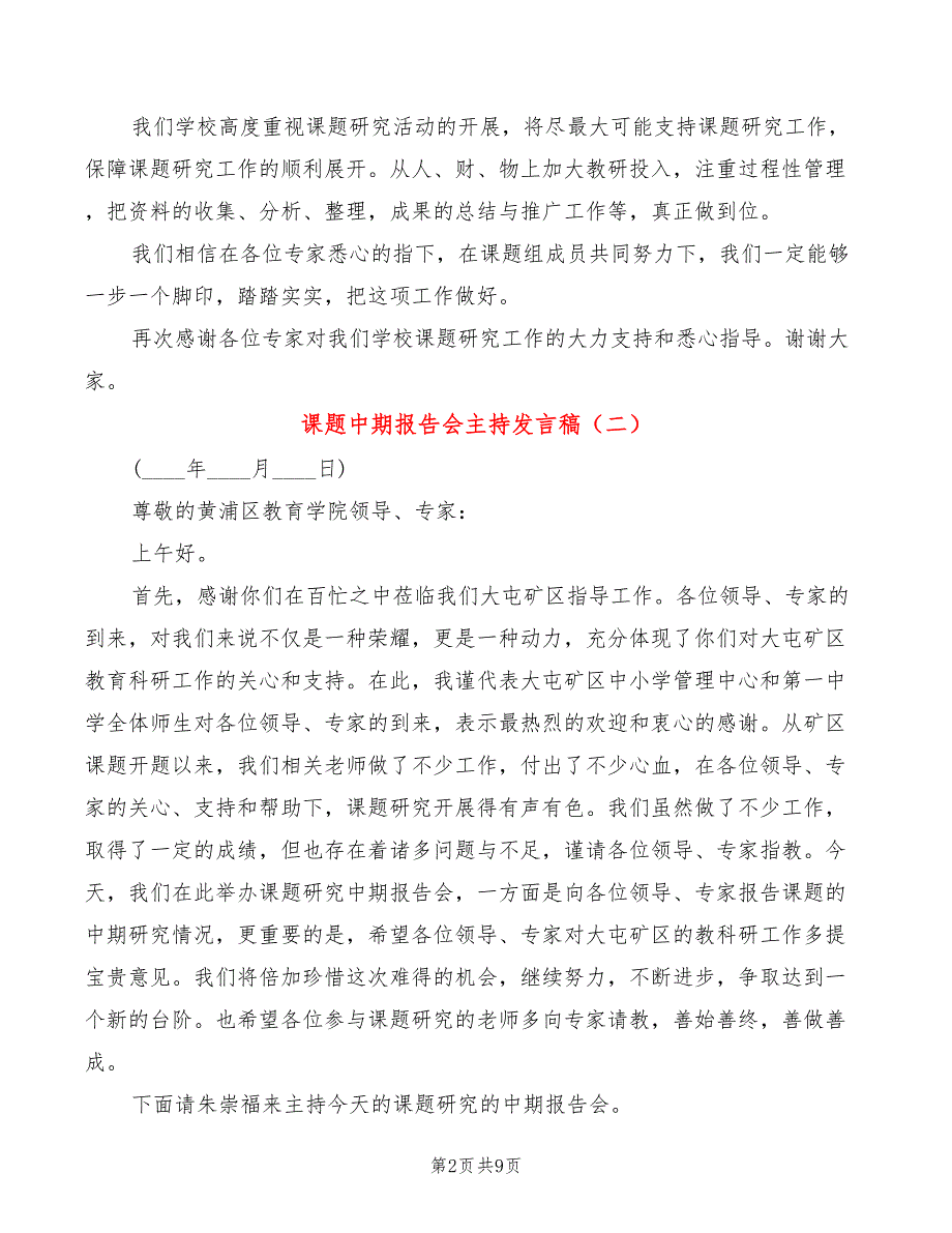 课题中期报告会主持发言稿5篇.doc_第2页