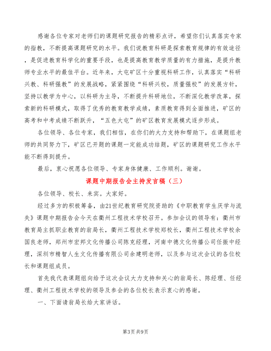 课题中期报告会主持发言稿5篇.doc_第3页