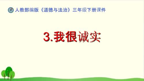道德与法治我很诚实PPT课件完美版.ppt