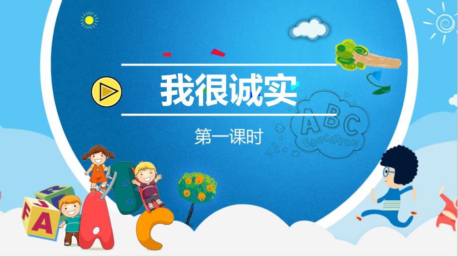 道德与法治我很诚实PPT课件完美版.ppt_第2页