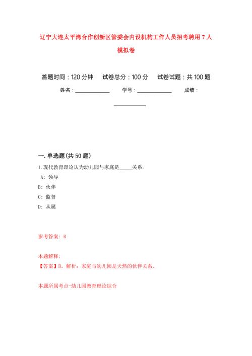 辽宁大连太平湾合作创新区管委会内设机构工作人员招考聘用7人押题卷第9次.docx