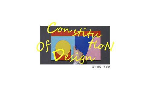 设计构成平面构成ppt课件.pptx