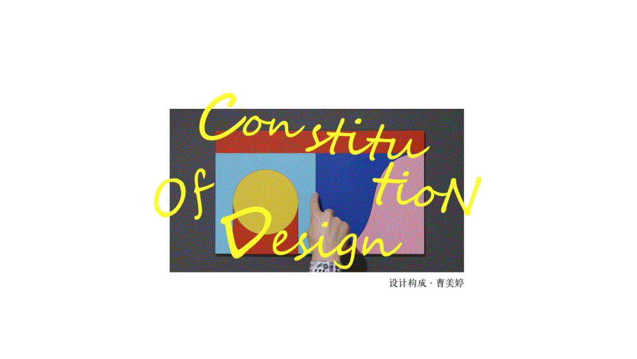 设计构成平面构成ppt课件.pptx_第1页