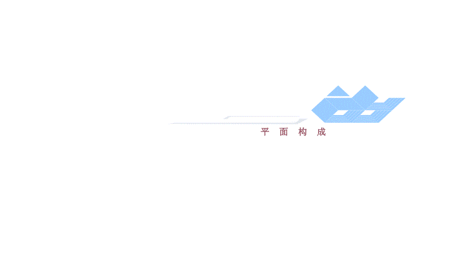 设计构成平面构成ppt课件.pptx_第2页