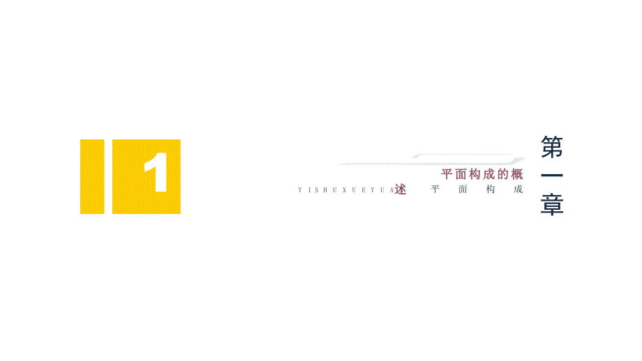设计构成平面构成ppt课件.pptx_第3页