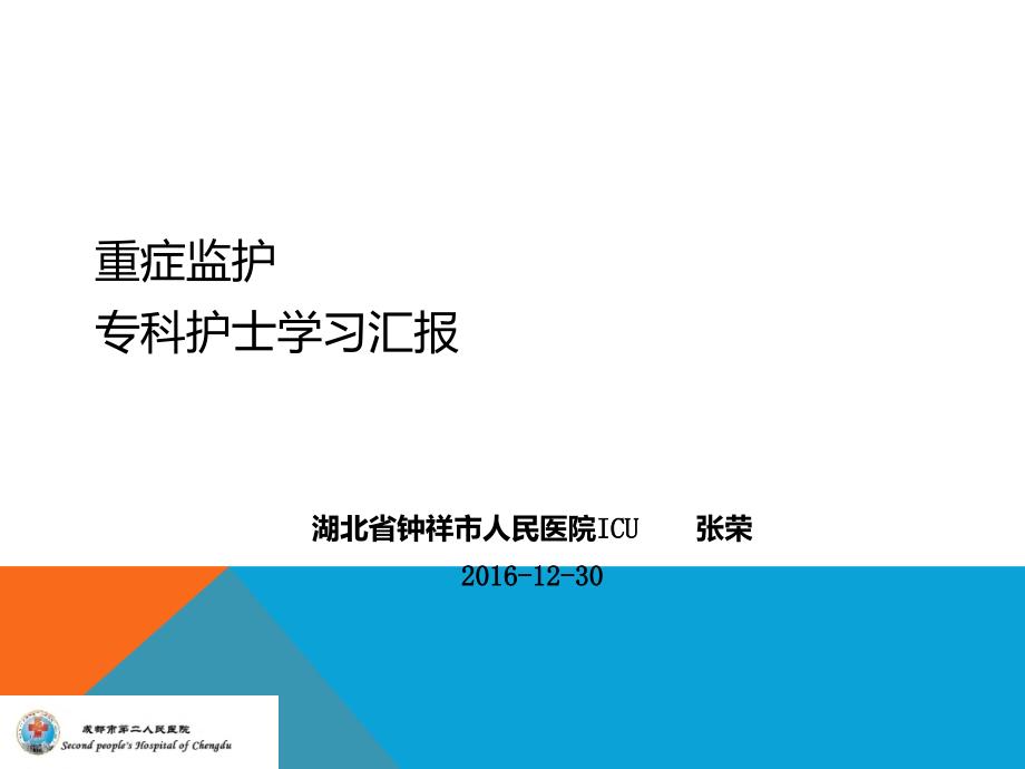 重症监护专科护士学习汇报PPT.ppt_第1页