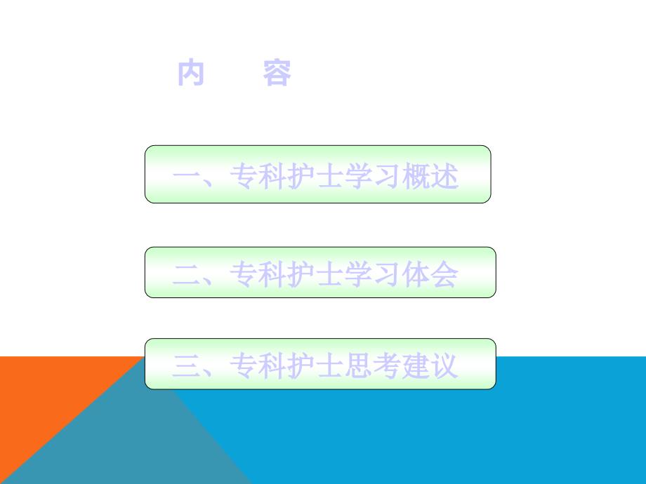 重症监护专科护士学习汇报PPT.ppt_第2页