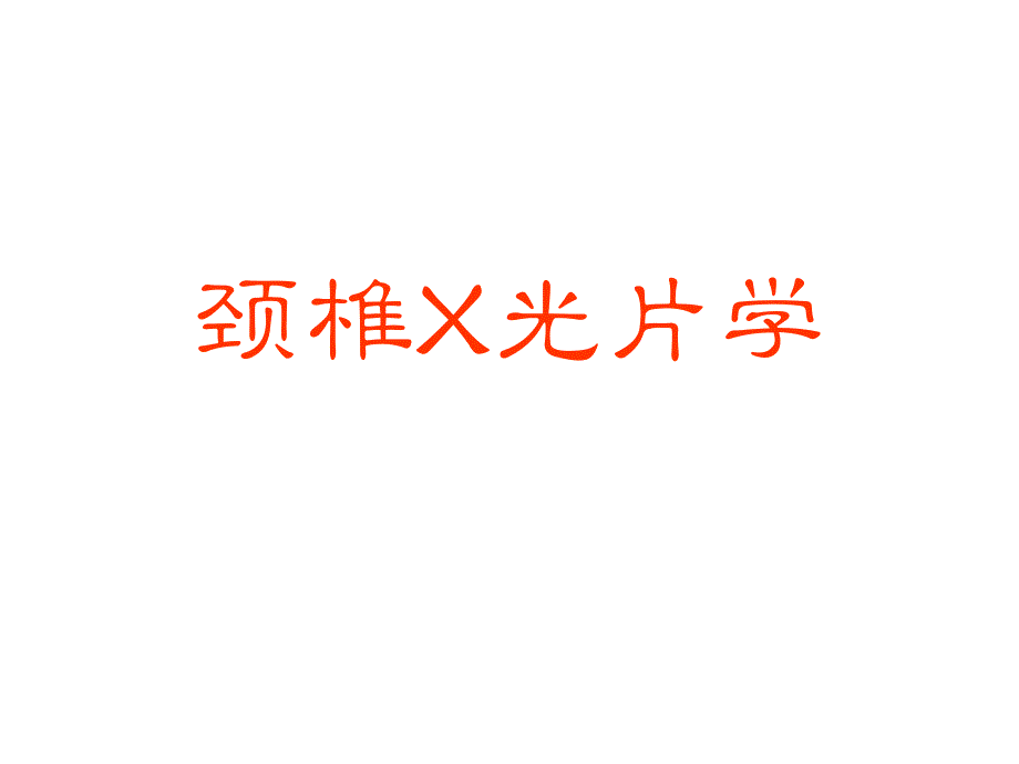 颈椎X光片学PPT课件.ppt_第1页