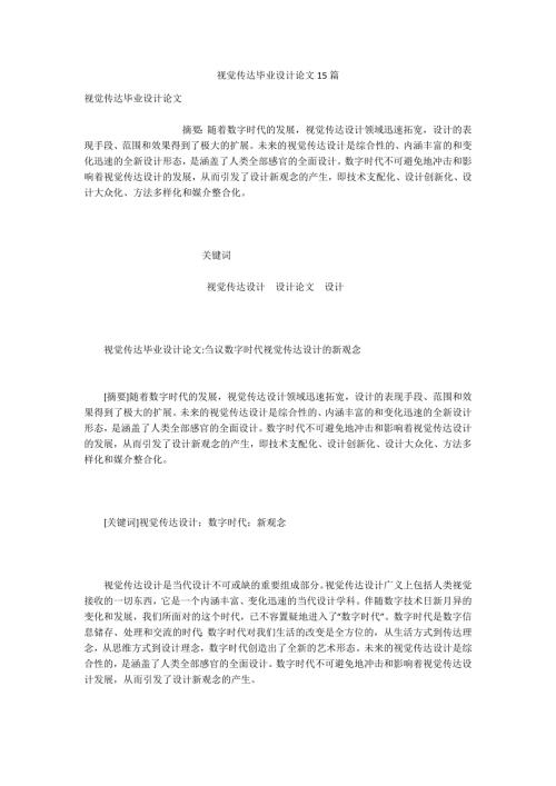 视觉传达毕业设计论文15篇.docx