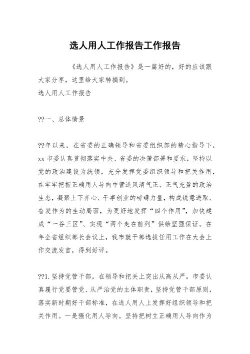 选人用人工作报告工作报告.docx