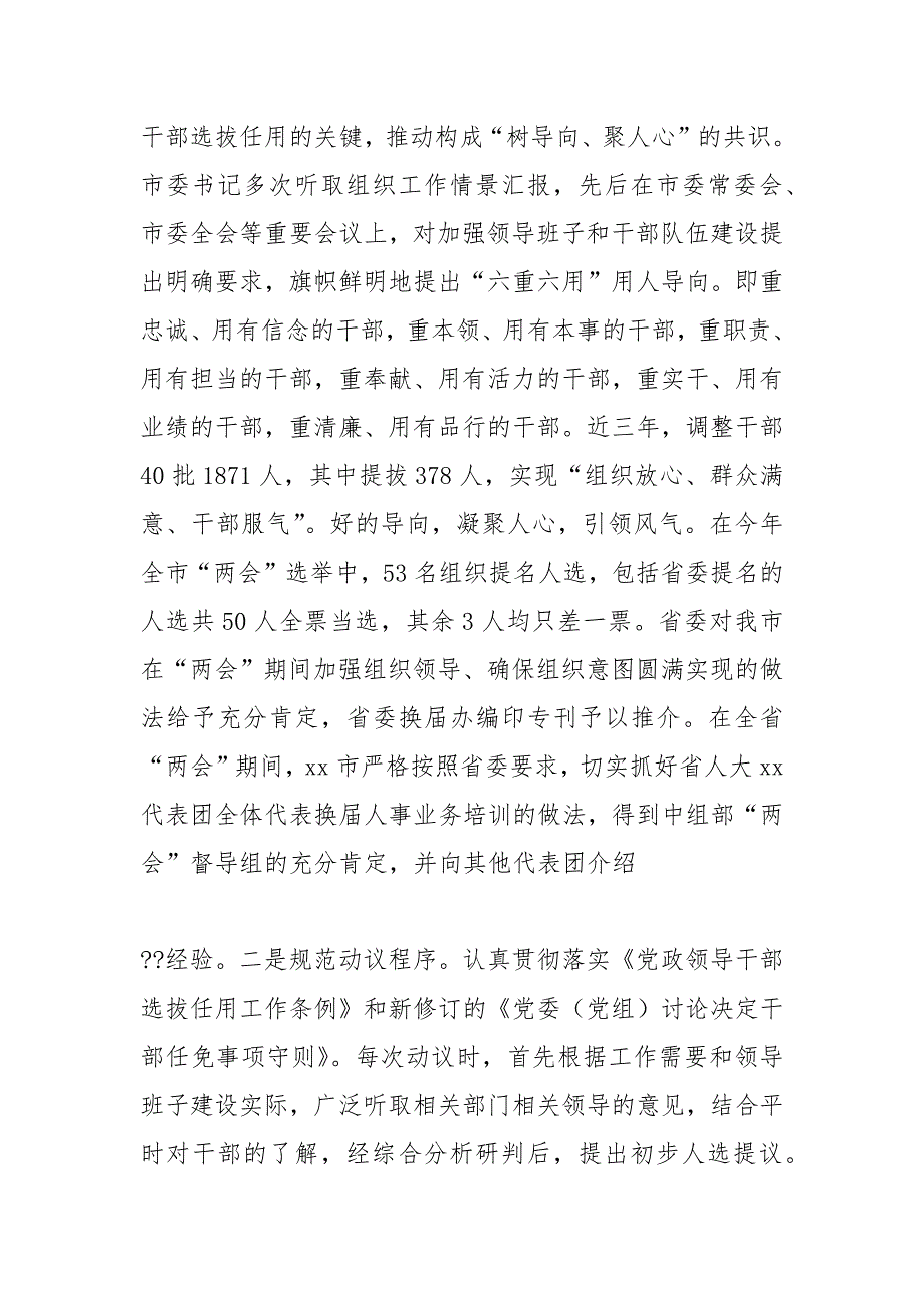选人用人工作报告工作报告.docx_第2页