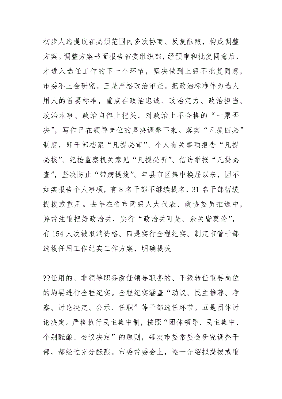 选人用人工作报告工作报告.docx_第3页