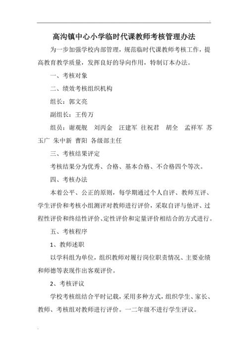 高沟镇中心小学校聘教师考核管理办法.doc