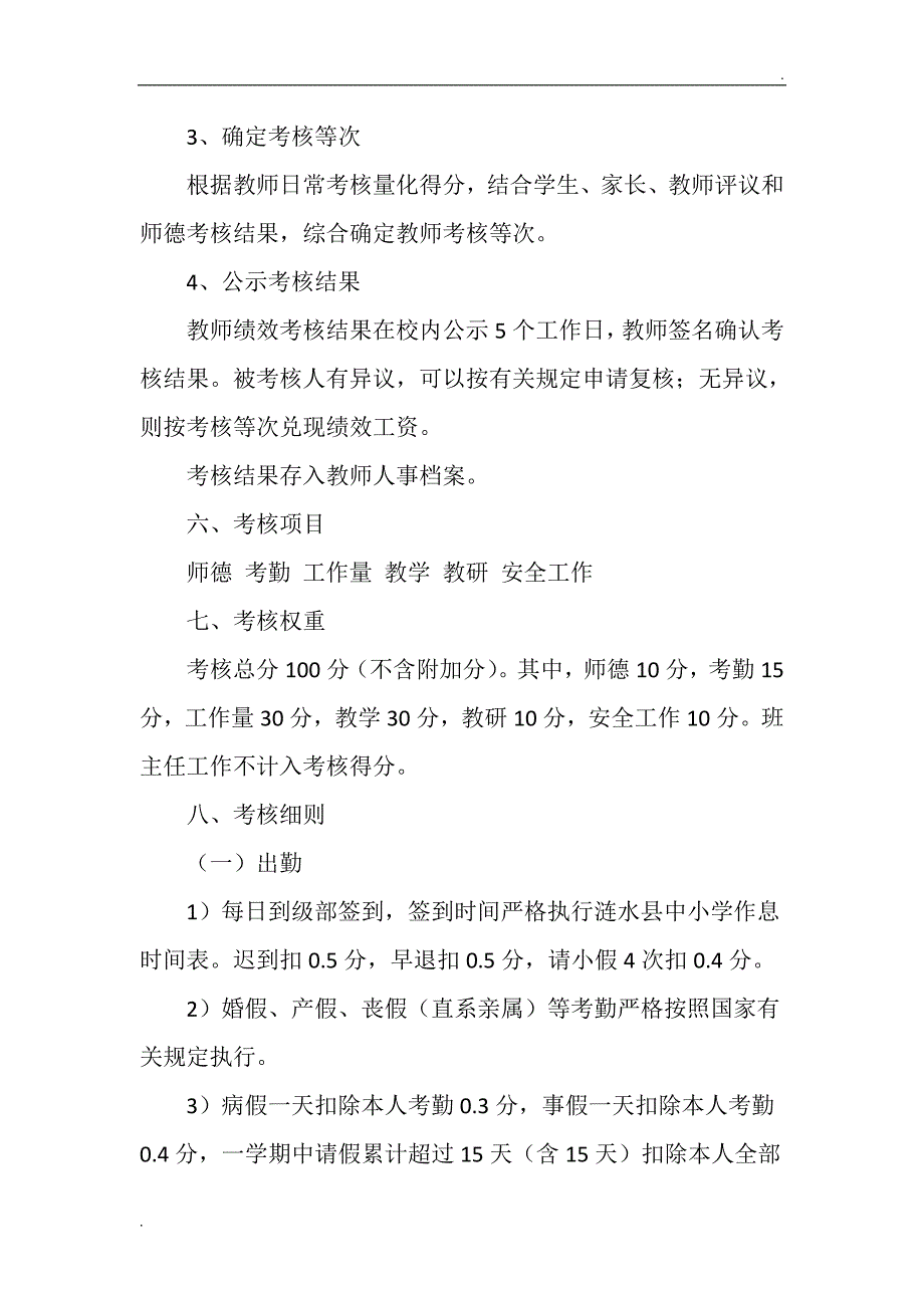 高沟镇中心小学校聘教师考核管理办法.doc_第2页