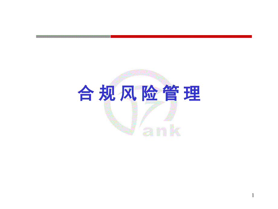 银行合规风险管理培训.ppt_第1页