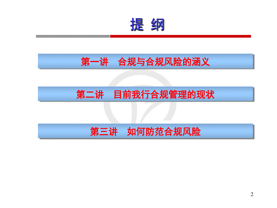 银行合规风险管理培训.ppt_第2页