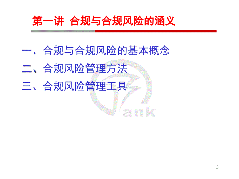 银行合规风险管理培训.ppt_第3页