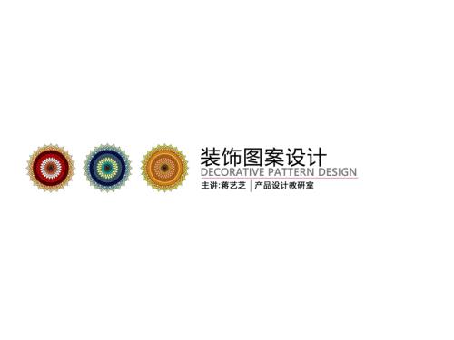 装饰图案设计.ppt