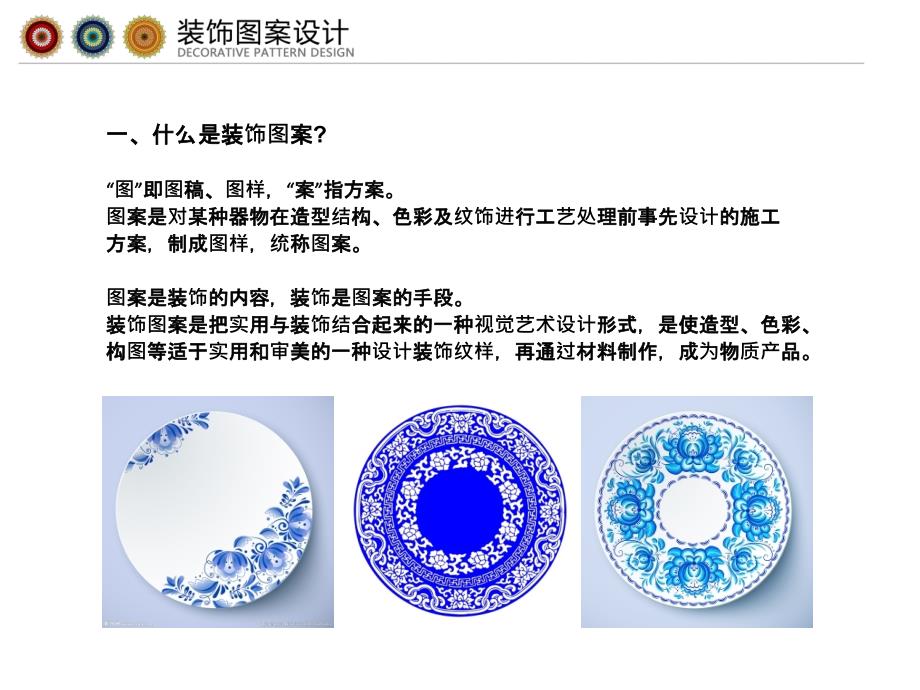 装饰图案设计.ppt_第2页