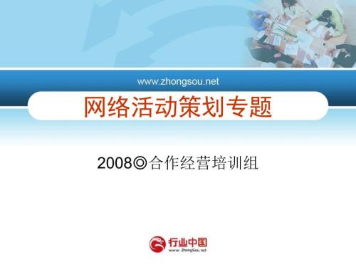 网络活动策划专题PPT课件.ppt