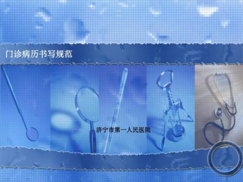 门诊病历书写规范.ppt