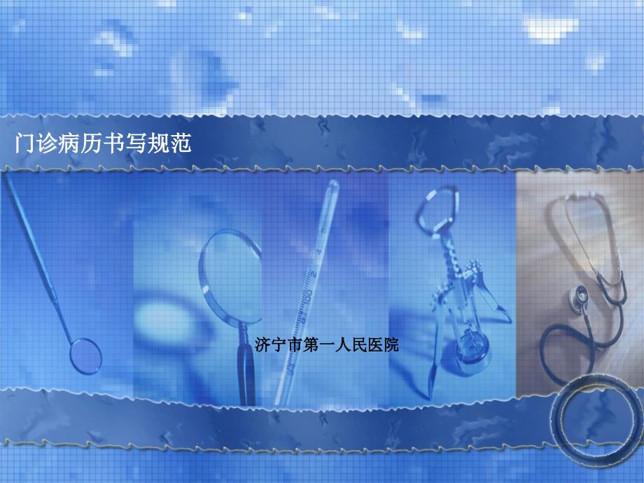 门诊病历书写规范.ppt_第1页