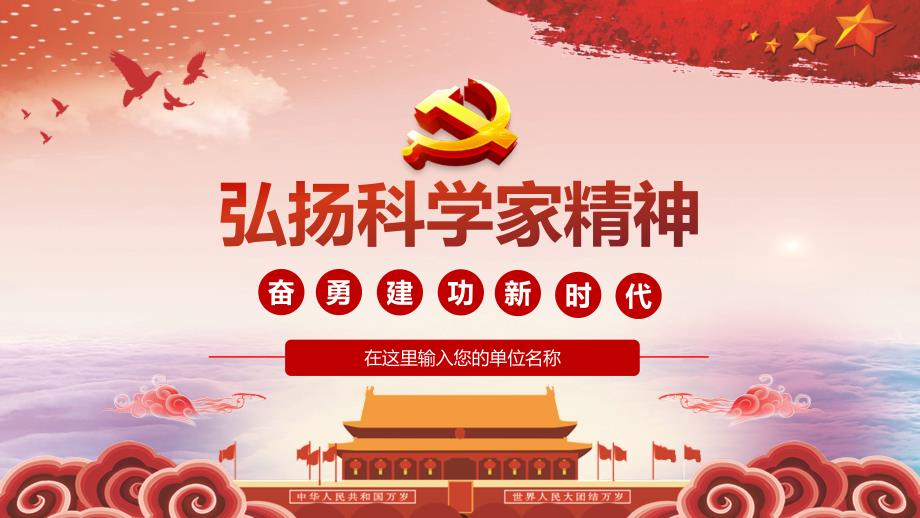 红色党政党课党建弘扬科学家精神内容宣讲PPT课件.pptx_第1页