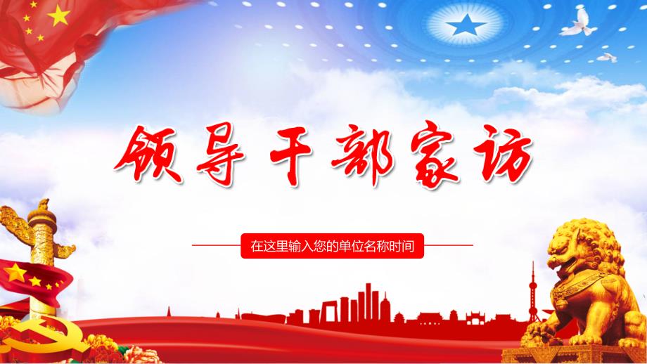 领导干部家访慰问实用PPT授课课件.pptx_第1页