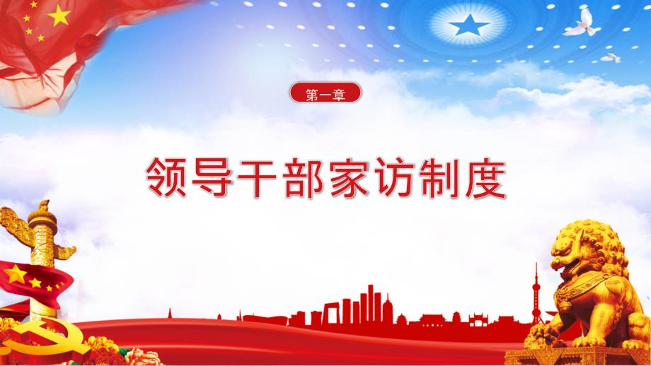 领导干部家访慰问实用PPT授课课件.pptx_第3页